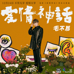 毛不易《爱情神话》Flac/MP3格式 无损音乐下载-无损音乐源