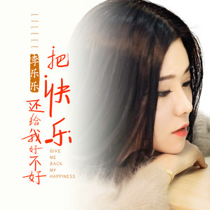 李乐乐《把快乐还给我好不好》Flac/MP3格式 无损音乐下载-无损音乐源