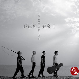 非鱼乐队《唱给自己的歌》Flac/MP3格式 无损音乐下载-无损音乐源