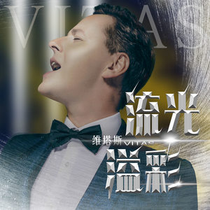 Vitas《流光溢彩》Flac/MP3格式 无损音乐下载-无损音乐源