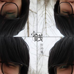 小贱《Hi,小姐》Flac/MP3格式 无损音乐下载-无损音乐源