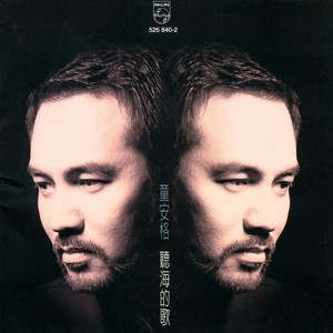 童安格《把爱放在心里》Flac/MP3格式 无损音乐下载-无损音乐源