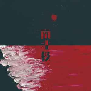 贾奇《南北极》Flac/MP3格式 无损音乐下载-无损音乐源