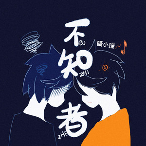 晴小瑶《不知者》Flac/MP3格式 无损音乐下载-无损音乐源