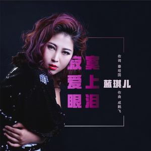 蓝琪儿《寂寞爱上眼泪》Flac/MP3格式 无损音乐下载-无损音乐源