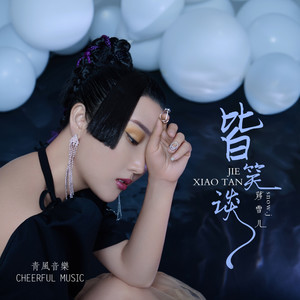 蒋雪儿《皆笑谈》Flac/MP3格式 无损音乐下载-无损音乐源