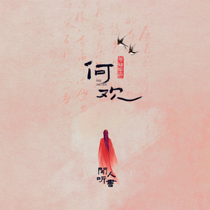 闻人听書_《何欢》Flac/MP3格式 无损音乐下载-无损音乐源