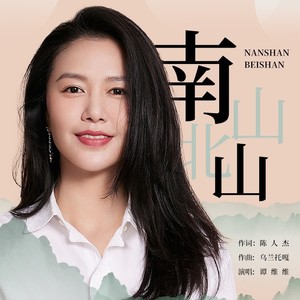 谭维维《南山北山》Flac/MP3格式 无损音乐下载-无损音乐源