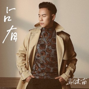 马健南《占有》Flac/MP3格式 无损音乐下载-无损音乐源
