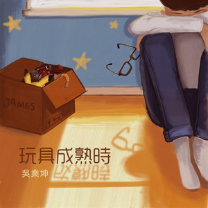 吴业坤《玩具成熟时》Flac/MP3格式 无损音乐下载-无损音乐源