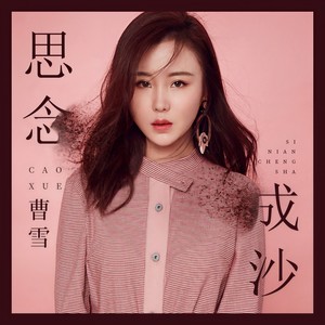 曹雪《思念成沙》Flac/MP3格式 无损音乐下载-无损音乐源
