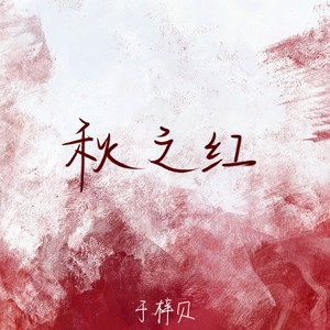 于梓贝《秋之红》Flac/MP3格式 无损音乐下载-无损音乐源