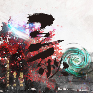 漆柚《三秋》Flac/MP3格式 无损音乐下载-无损音乐源