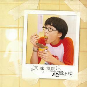 黄小桢《赏味期限》Flac/MP3格式 无损音乐下载-无损音乐源