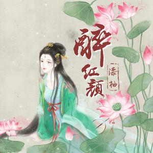 漆柚《醉红颜》Flac/MP3格式 无损音乐下载-无损音乐源