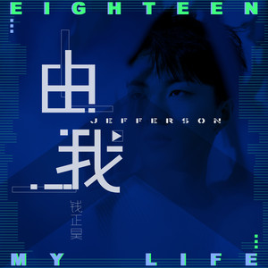 钱正昊《由我》Flac/MP3格式 无损音乐下载-无损音乐源