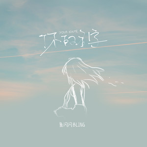 鱼闪闪BLING《你的名字》Flac/MP3格式 无损音乐下载-无损音乐源