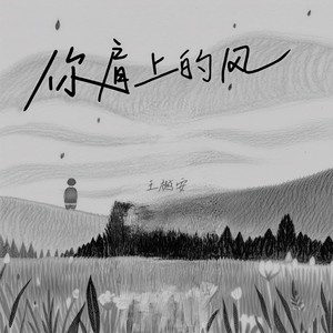 王樾安《你肩上的风》Flac/MP3格式 无损音乐下载-无损音乐源