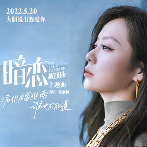 张靓颖《暗恋》Flac/MP3格式 无损音乐下载-无损音乐源