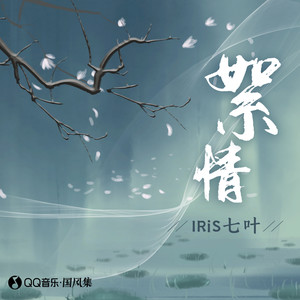 IRiS七叶《絮情》Flac/MP3格式 无损音乐下载-无损音乐源