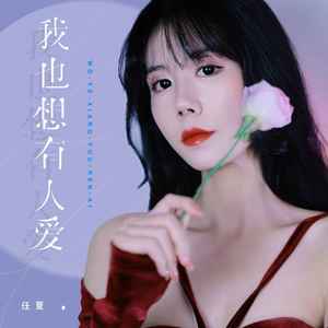 任夏《我也想有人爱》Flac/MP3格式 无损音乐下载-无损音乐源