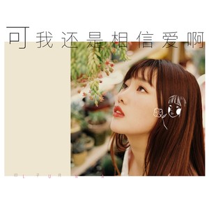 印子月《可我还是相信爱啊》Flac/MP3格式 无损音乐下载-无损音乐源