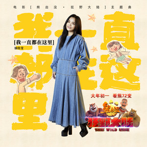徐佳莹《我一直都在这里》Flac/MP3格式 无损音乐下载-无损音乐源