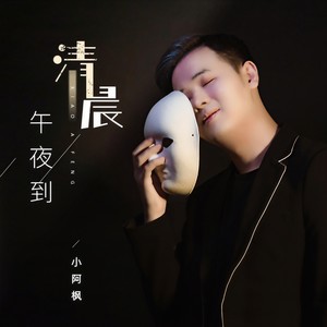 小阿枫《午夜到清晨》Flac/MP3格式 无损音乐下载-无损音乐源