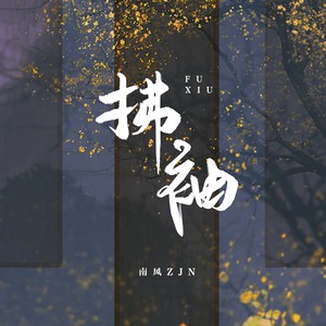 南风ZJN《拂袖》Flac/MP3格式 无损音乐下载-无损音乐源