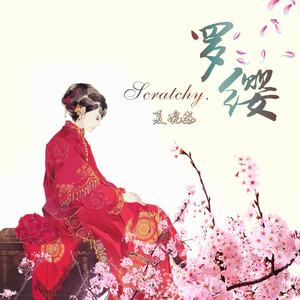 夏婉安《罗缨》Flac/MP3格式 无损音乐下载-无损音乐源