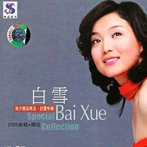 白雪《见与不见》Flac/MP3格式 无损音乐下载-无损音乐源