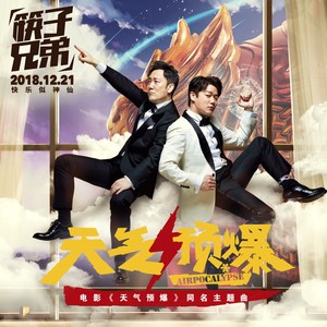 筷子兄弟《天气预爆》Flac/MP3格式 无损音乐下载-无损音乐源