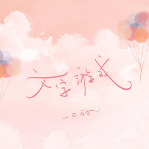 一口甜《文字游戏》Flac/MP3格式 无损音乐下载-无损音乐源