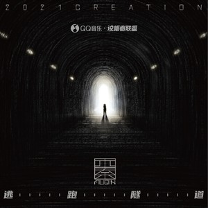 木秦《逃跑隧道》Flac/MP3格式 无损音乐下载-无损音乐源