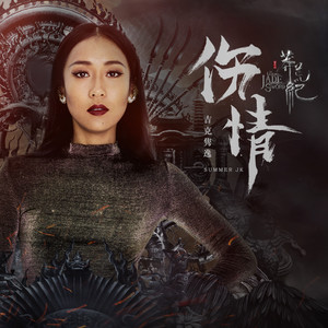 吉克隽逸《伤情》Flac/MP3格式 无损音乐下载-无损音乐源