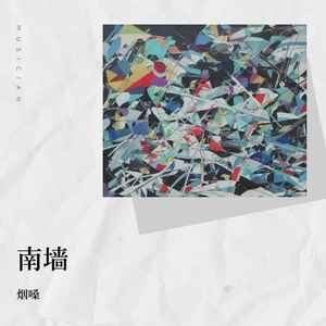 烟嗓《南墙》Flac/MP3格式 无损音乐下载-无损音乐源