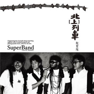 纵贯线《公路》Flac/MP3格式 无损音乐下载-无损音乐源