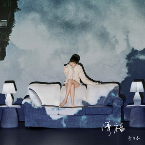 李宇春《清福》Flac/MP3格式 无损音乐下载-无损音乐源