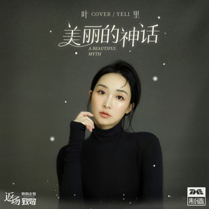 叶里《美丽的神话》Flac/MP3格式 无损音乐下载-无损音乐源