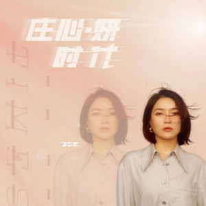 庄心妍《你如流星》Flac/MP3格式 无损音乐下载-无损音乐源