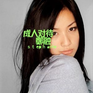 郑融《终身学习》Flac/MP3格式 无损音乐下载-无损音乐源