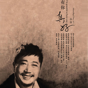 小虫《不走》Flac/MP3格式 无损音乐下载-无损音乐源