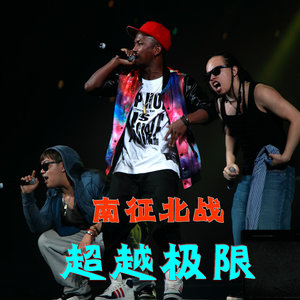 南征北战NZBZ《超越极限》Flac/MP3格式 无损音乐下载-无损音乐源