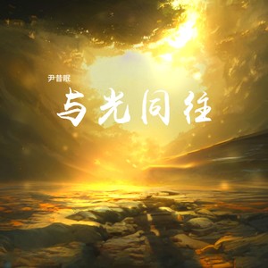 尹昔眠《与光同往》Flac/MP3格式 无损音乐下载-无损音乐源