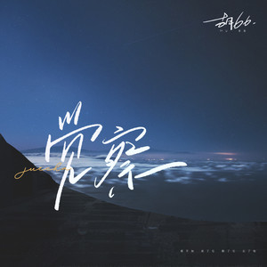 胡66《觉察》Flac/MP3格式 无损音乐下载-无损音乐源