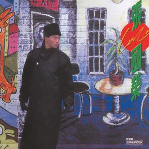 张国荣《到未来日子》Flac/MP3格式 无损音乐下载-无损音乐源