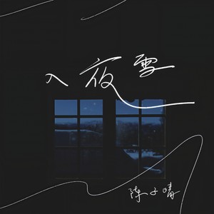 陈子晴《入夜雪》Flac/MP3格式 无损音乐下载-无损音乐源