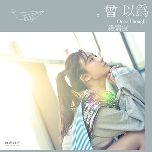 钱霈宸《曾以为》Flac/MP3格式 无损音乐下载-无损音乐源