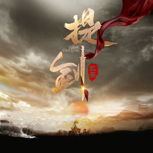 戴荃《提剑》Flac/MP3格式 无损音乐下载-无损音乐源