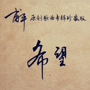 甫平《邂逅》Flac/MP3格式 无损音乐下载-无损音乐源